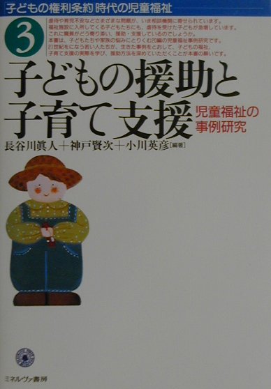 子どもの援助と子育て支援