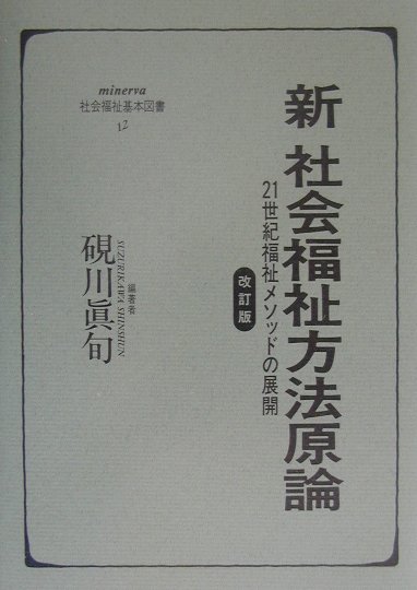 新社会福祉方法原論改訂版