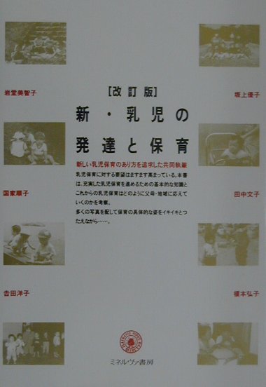 新・乳児の発達と保育改訂版