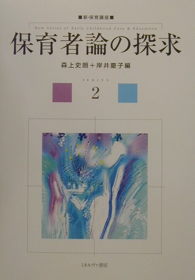 保育者論の探求