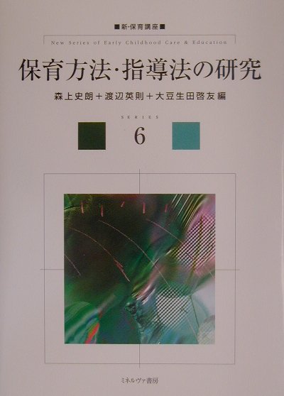 保育方法・指導法の研究