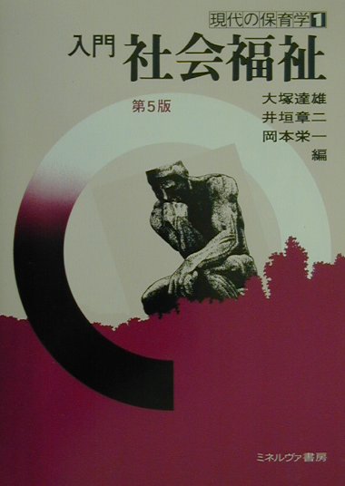入門社会福祉第5版
