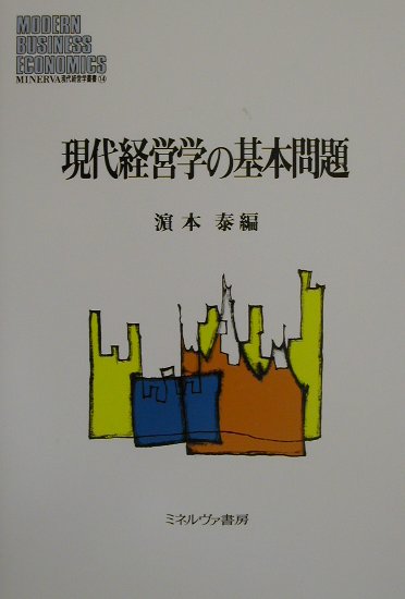 長期におよぶ景気の低迷、政治の混迷の中、優良企業として生き残る明暗を分けるのは何か。本書は、企業経営の原理を把握する基本理論と実際の動向を系統的に分かりやすく第１部で解説し、第２部では現代の企業経営における諸問題について多面的に論及、各専門領域の最新課題について検討し、今後の企業経営のあり方を展望している。