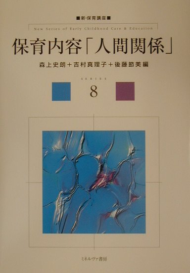 保育内容「人間関係」