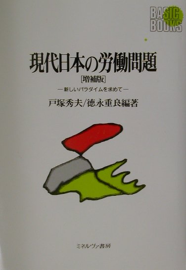 現代日本の労働問題増補版