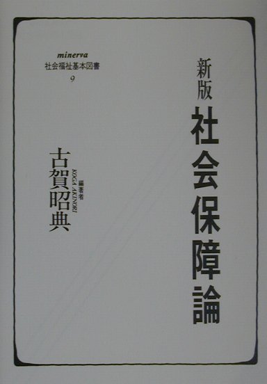 社会保障論新版