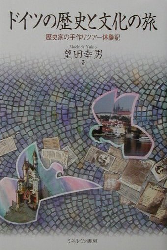 ドイツの歴史と文化の旅