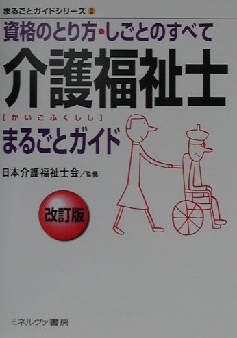 介護福祉士まるごとガイド改訂版 資格のとり方・しごとのすべて （まるごとガイドシリ-ズ） [ 日本介 ...