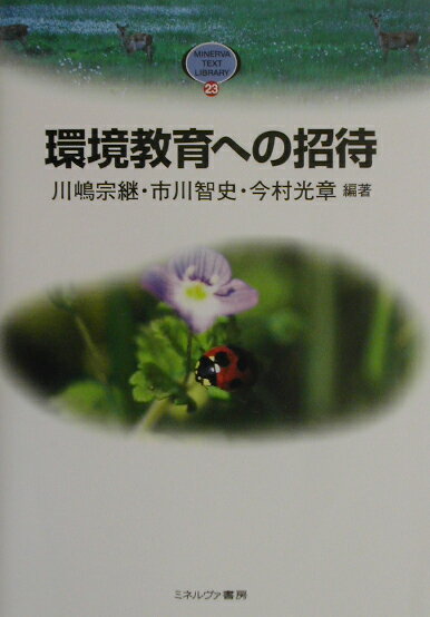 環境教育への招待