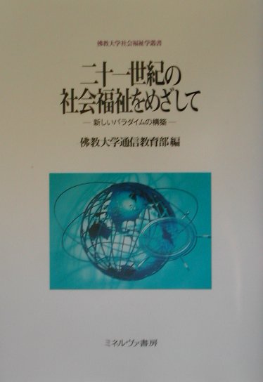 二十一世紀の社会福祉をめざして