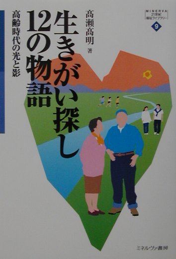 生きがい探し12の物語 高齢時代の光と影 （Minerva21世紀福祉ライブラリ-） [ 高瀬高明 ]