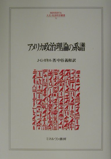 アメリカ政治理論の系譜