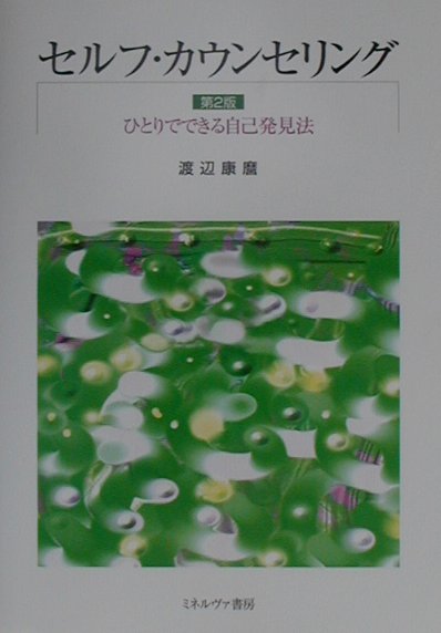 セルフ・カウンセリング第2版