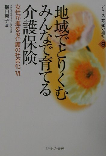 地域でとりくむみんなで育てる介護保険