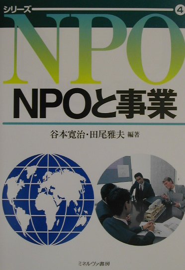 NPOと事業