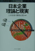 日本企業理論と現実