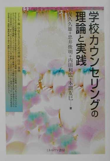 学校カウンセリングの理論と実践