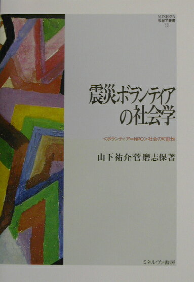 震災ボランティアの社会学