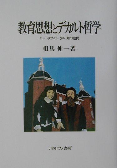 教育思想とデカルト哲学