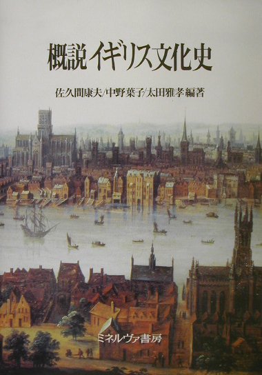 概説イギリス文化史