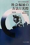 社会福祉の方法と実際改訂版