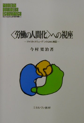 本書は、「労働の人間化」、「ＱＷＬ」が現実の産業界や企業においてどのような役割を担い、その必要性がどこにあったのかについて、具体的事例を元に検証する。人間を論じることによる概念の拡散や、当為論・規範論に陥ることなく、時間的、空間的に限定された具体的事例を基礎として考察を展開し、「労働の人間化」の所在を探求している。