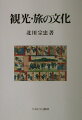 本書は、わが国の「観光」・「旅」に欠かせない街道や宿、あるいは巡礼や物見遊山、温泉湯治といった社会環境を浮き彫りにし、「まち」や「食」といった生活文化をも通してみることで、旅や観光の文化的・史学的価値を検証する。全国の「八景」一覧など充実した資料を巻末に掲載。