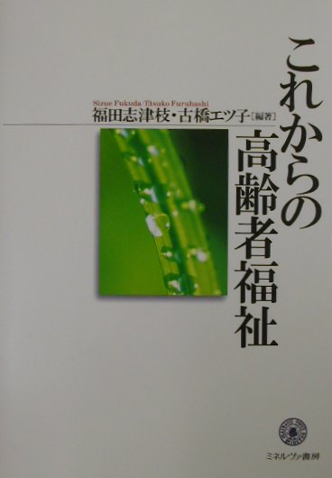 これからの高齢者福祉 [ 福田志津枝 ]のサムネイル