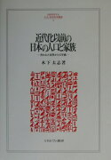 近代化以前の日本の人口と家族