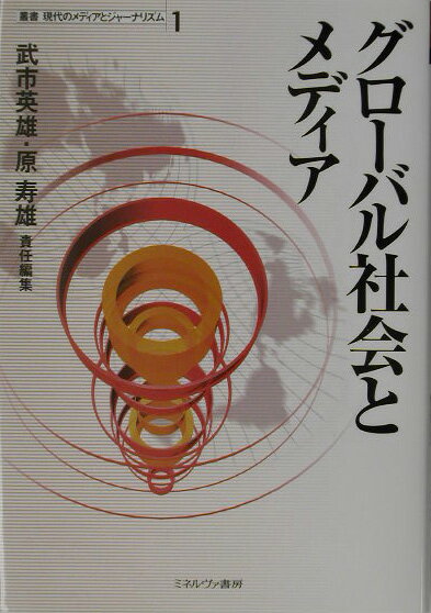 叢書現代のメディアとジャ-ナリズム（第1巻） グロ-バル社会とメディア