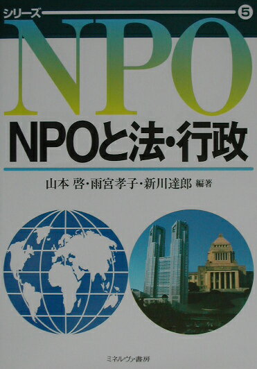 NPOと法・行政