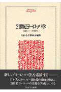 21世紀ヨーロッパ学