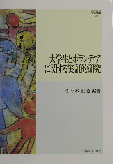大学生とボランティアに関する実証的研究