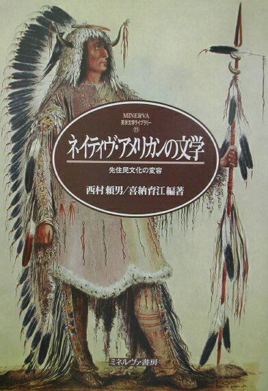 ネイティヴ・アメリカンの文学 先住民文化の変容 （Minerva英米文学ライブラリー） [ 西村頼男 ]