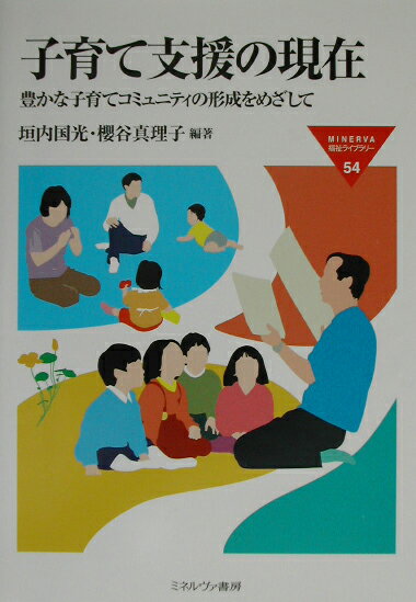 子育て支援の現在