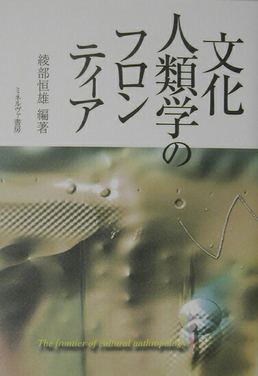 文化人類学のフロンティア