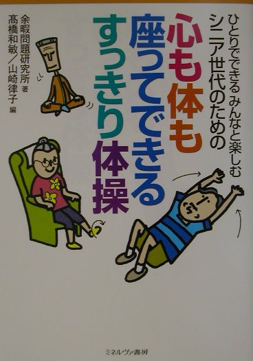 シニア世代のための心も体も座ってできるすっきり体操