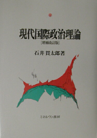現代国際政治理論増補改訂版