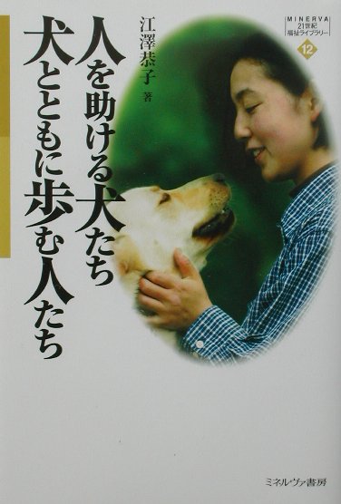 犬は人間の良きパートナーといわれてきた。そればかりか、彼らの本能や個性を生かし愛情をもって訓練すれば、より多くの人に役立つ“市民犬”としても活躍してくれる。本書では、盲導犬・介助犬・救助犬・警察犬・麻薬犬・セラピードッグなどの訓練や働きぶりを通して、人と犬の深い友情を改めて確認できるだろう。