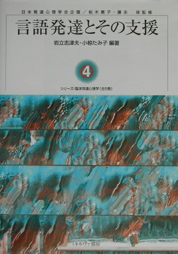 言語発達とその支援