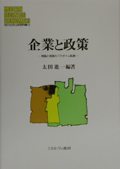 企業と政策