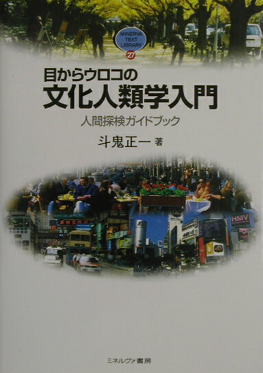 目からウロコの文化人類学入門 人間探検ガイドブック （Minerva　text　library） [ 斗鬼正一 ]