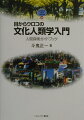 「文化人類学」は、その名前を見ただけで「むずかしそう」「硬そう」という印象をもってしまい、ふれてみようとも思わない人が多い。本書は、そういった「外見」で判断してしまう読者を、楽しい文化人類学の世界へ引きずり込む、わかりやすい入門書。