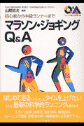 マラソン・ジョギングQ＆A