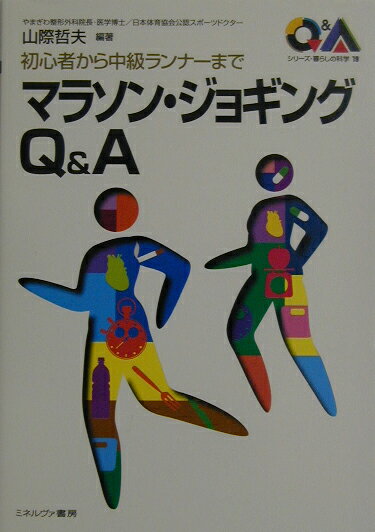 マラソン・ジョギングQ＆A 初心者から中級ランナーまで （シリーズ・暮らしの科学） [ 山際哲夫 ]