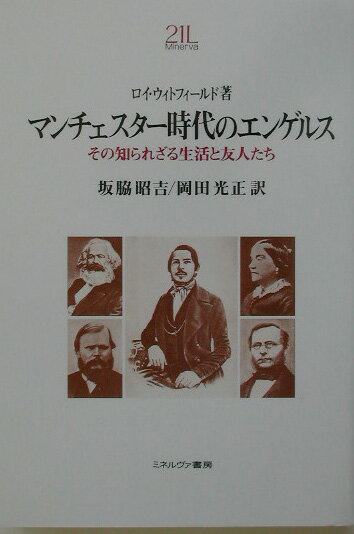 マンチェスタ-時代のエンゲルス