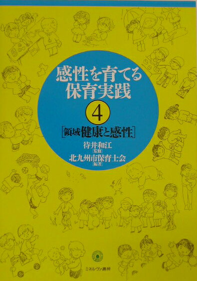 感性を育てる保育実践（4）