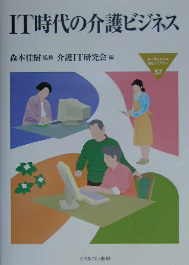 IT時代の介護ビジネス