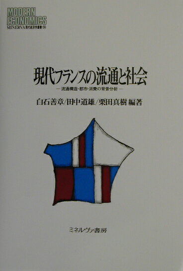 現代フランスの流通と社会
