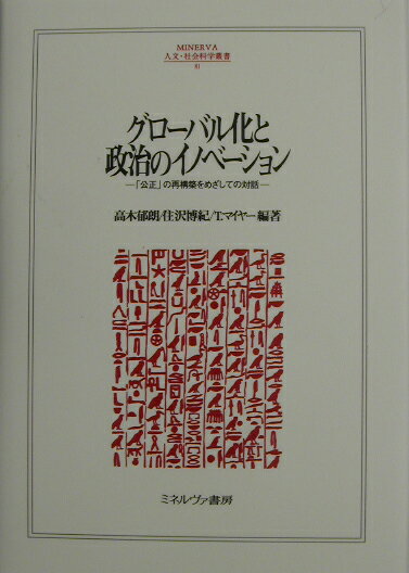 グロ-バル化と政治のイノベ-ション
